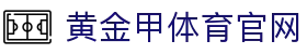 黄金甲体育官网 - (中国)福建省黄金甲体育官网咨询有限公司欢迎您